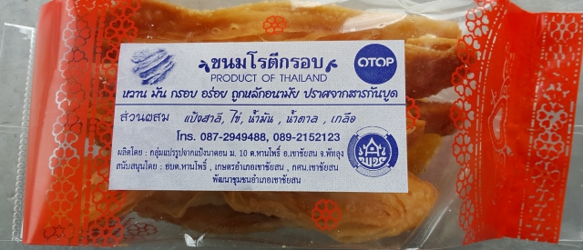 สินค้าจากกลุ่มแปรรูปขนมจากแป้ง