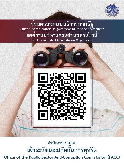 ร่วมขับเคลื่อนมาตรการความโปร่งใส ลดโอกาสการทุจริตฯ