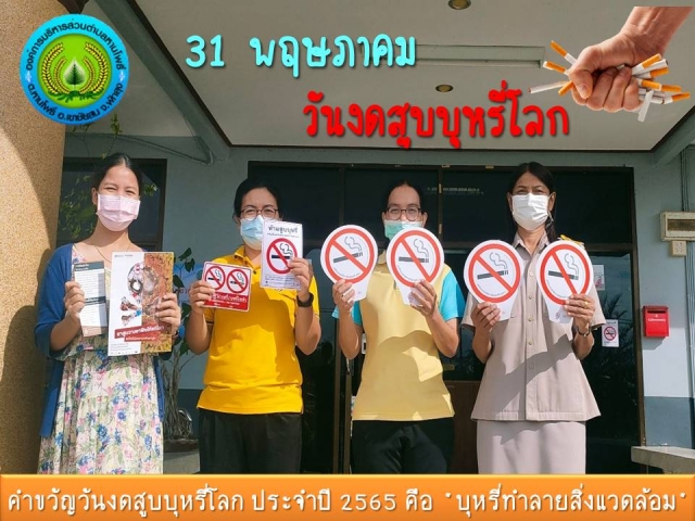 วันงดสูบบุหรี่โลก 31 พฤษภาคม 2565